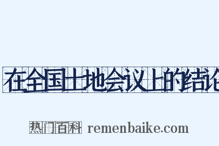 在全国土地会议上的结论是什么意思的图片